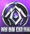 巅峰国际